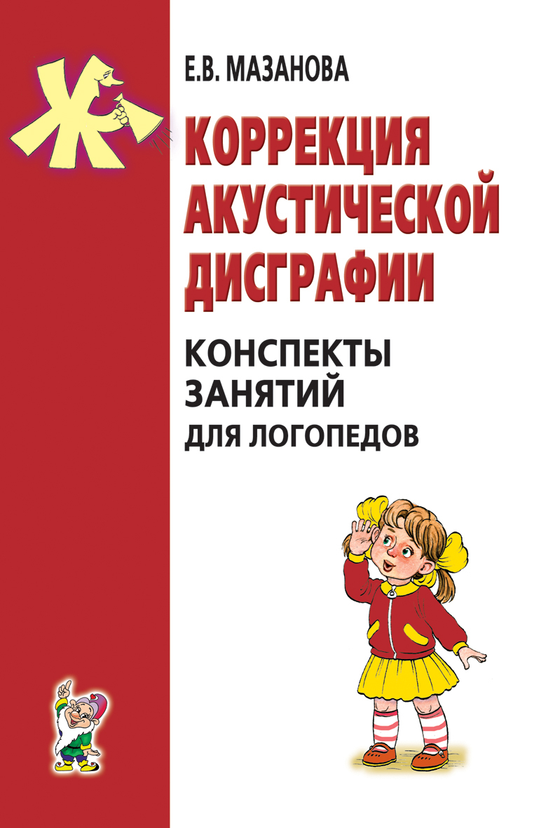 

Коррекция акустической дисграфии Конспекты занятий для логопедов, 50209