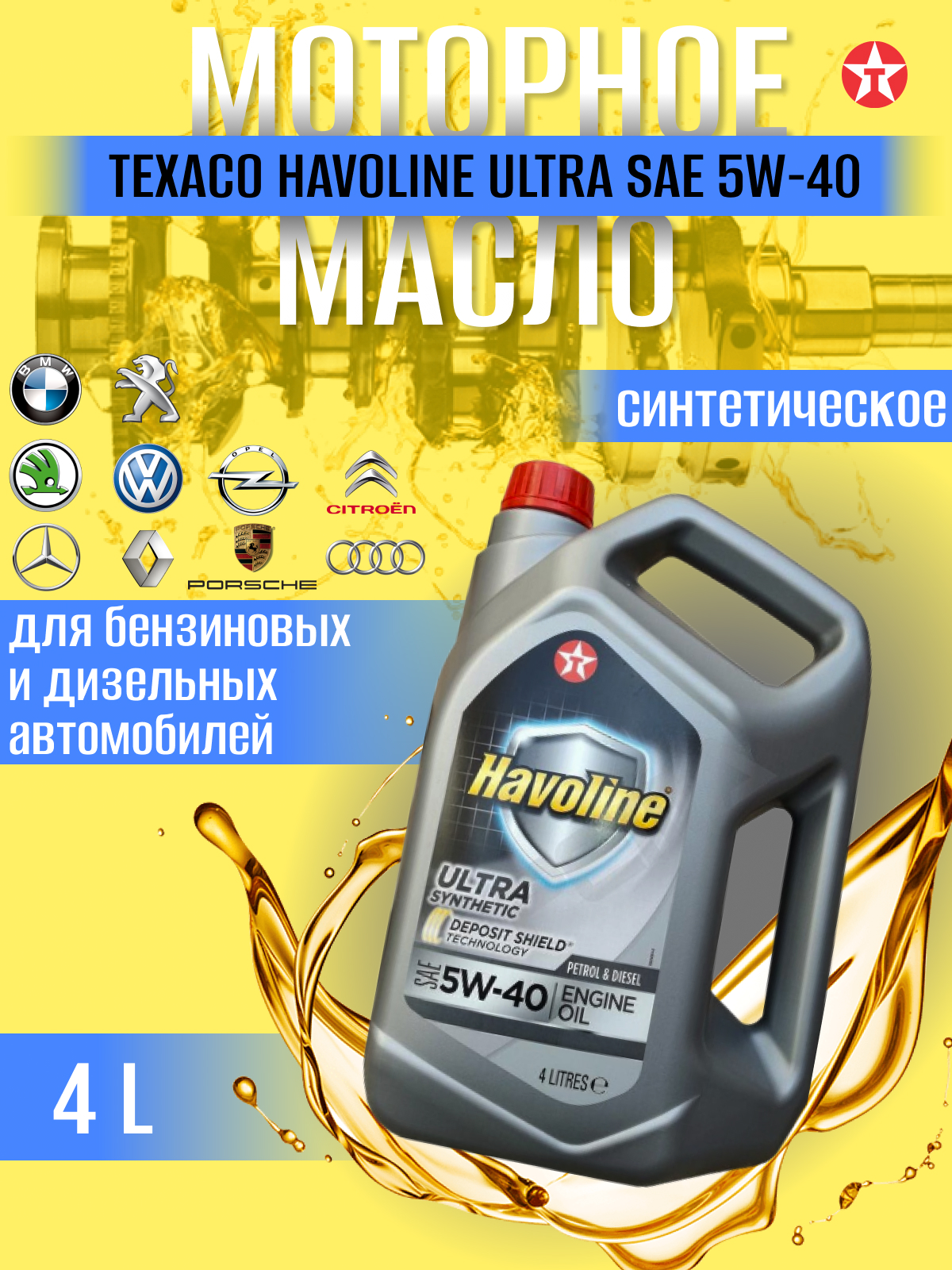 

Масло моторное TEXACO HAVOLINE ULTRA 5W-40 синт. кан.4л