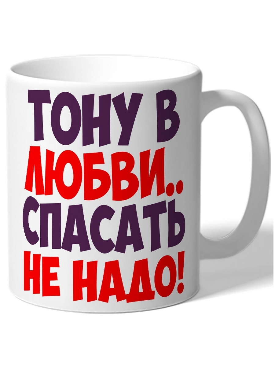 

Кружка DRABS Тону в любви спасать не надо!