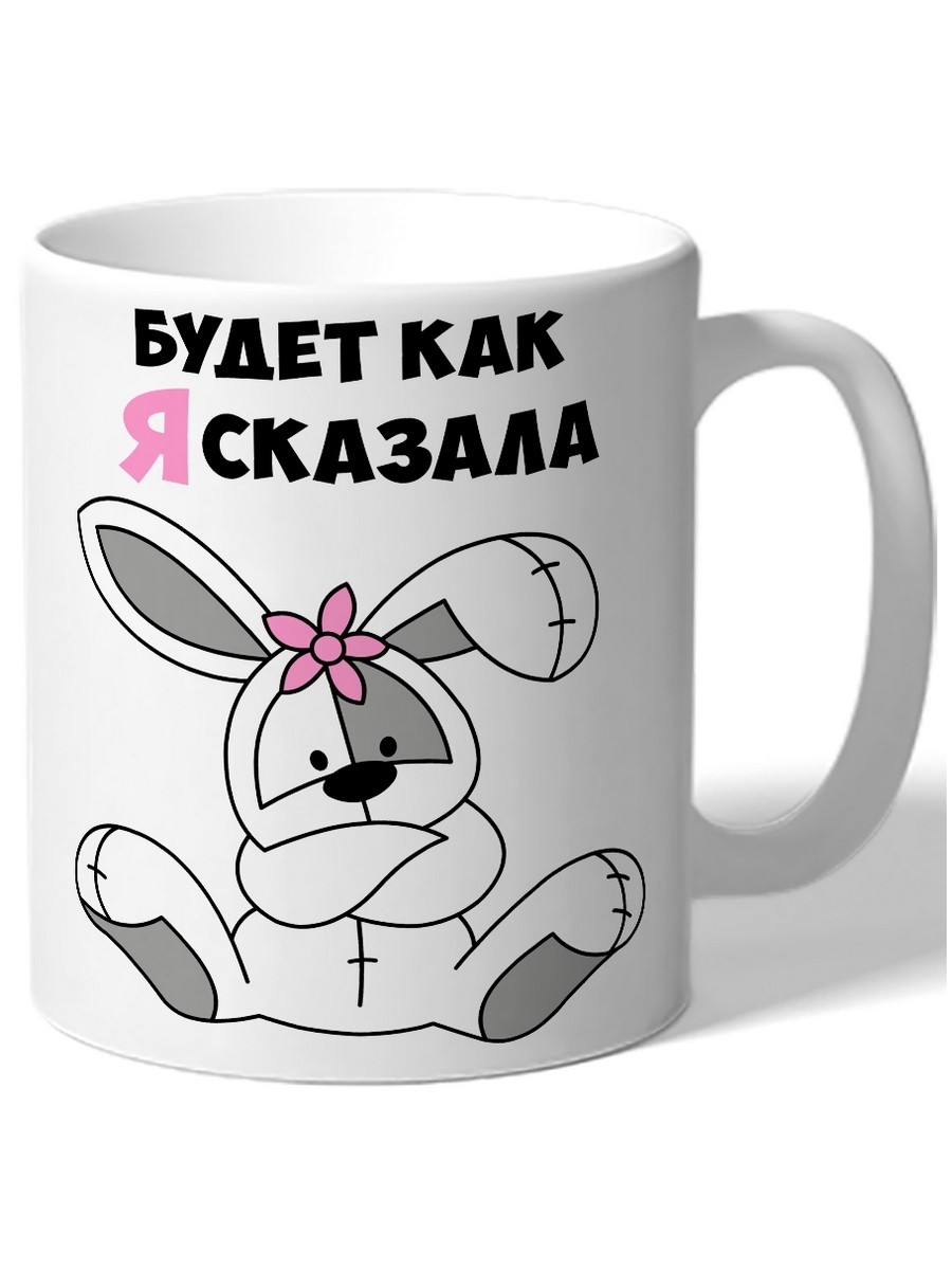 

Кружка DRABS Будет как я сказала зайчик