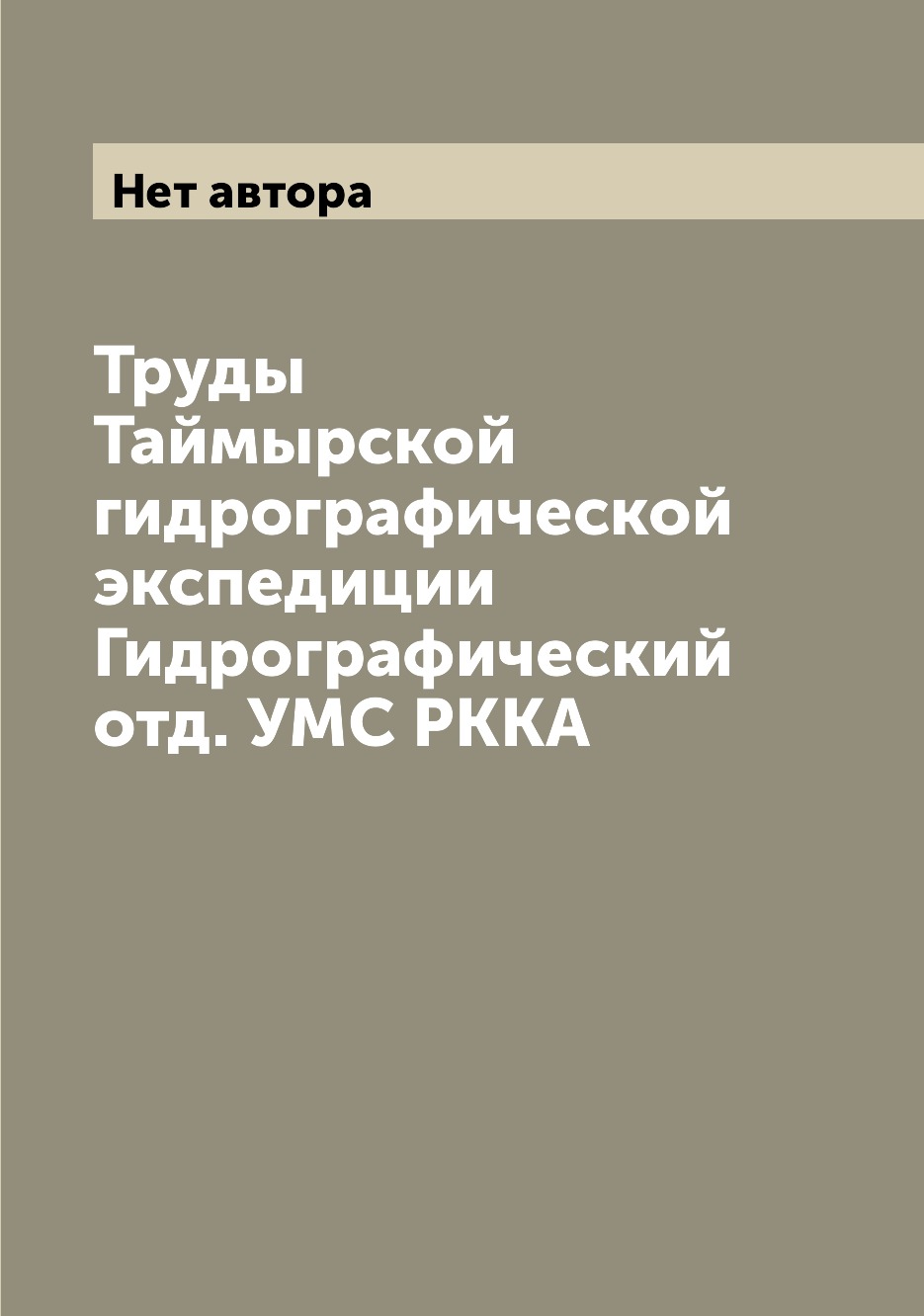 

Книга Труды Таймырской гидрографической экспедиции Гидрографический отд. УМС РККА