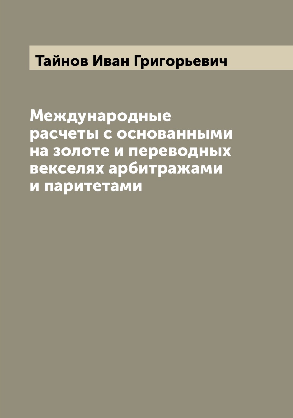 

Международные расчеты с основанными на золоте и переводных векселях арбитражами и...