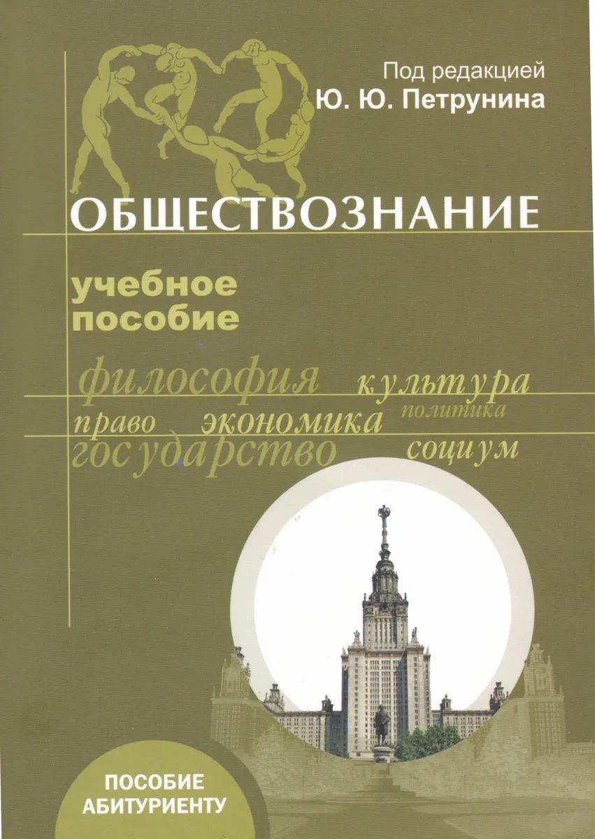 

Обществознание. Учебное пособие для абитуриентов