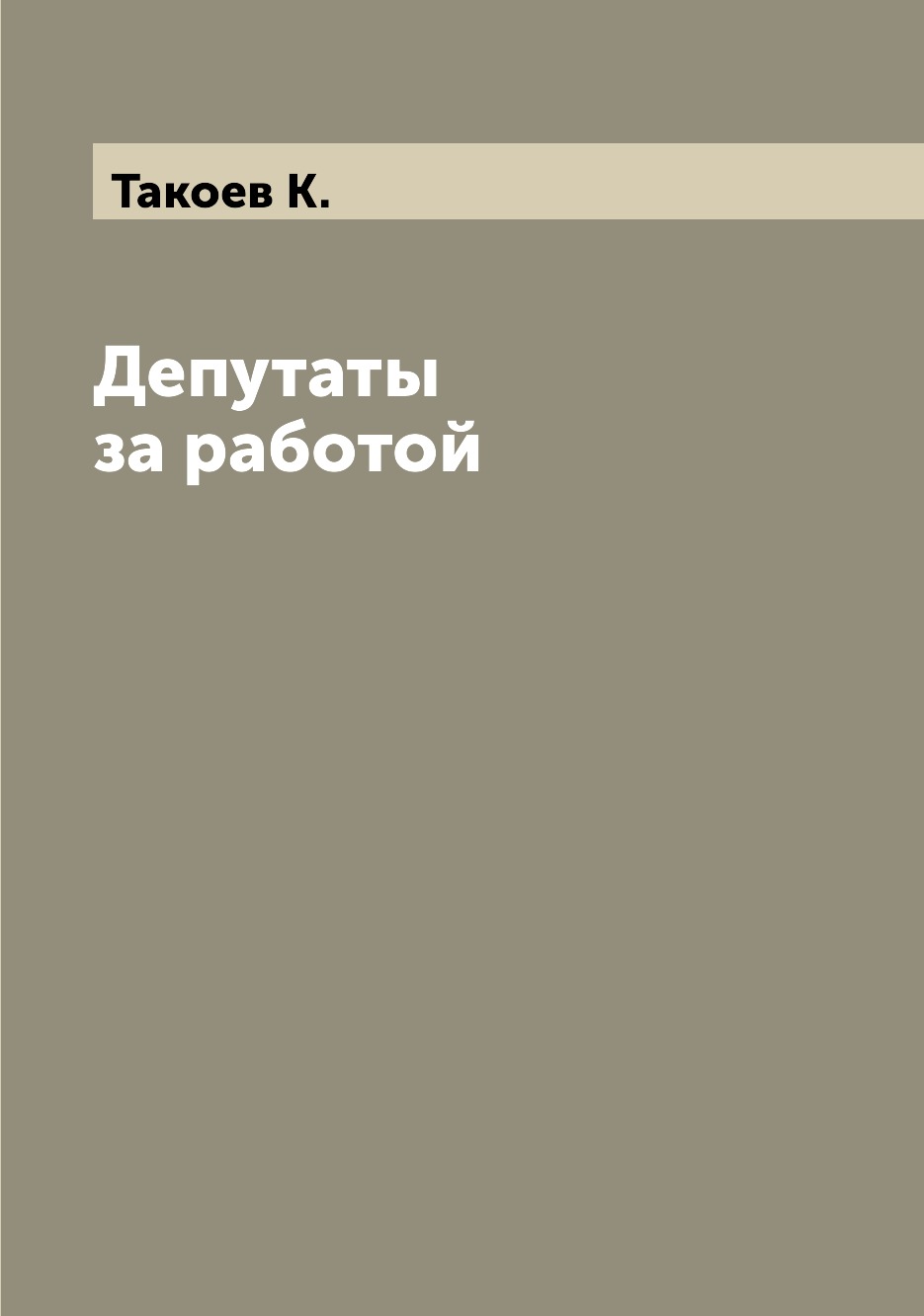 

Книга Депутаты за работой