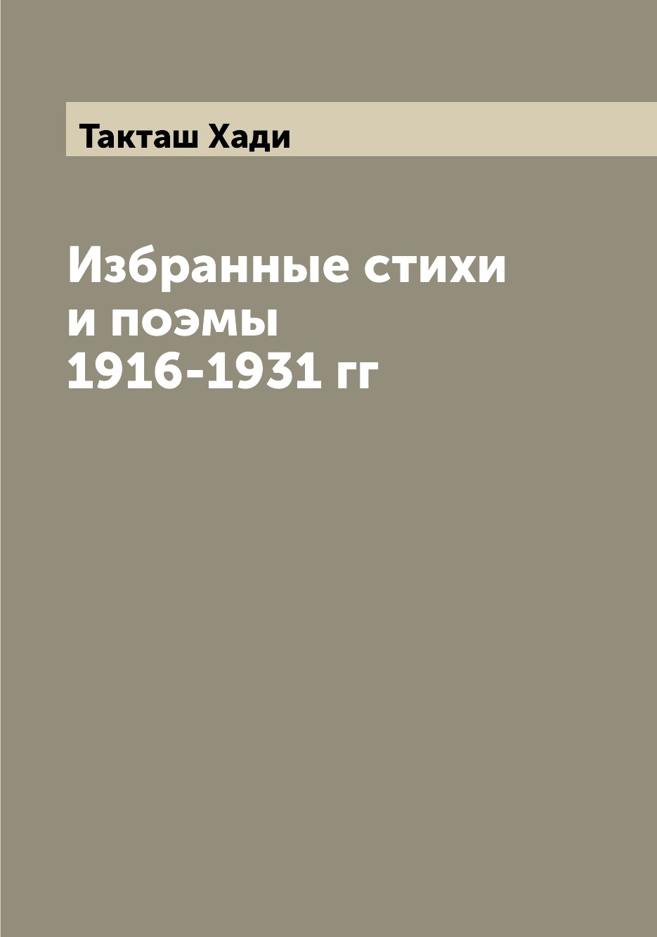 

Избранные стихи и поэмы 1916-1931 гг