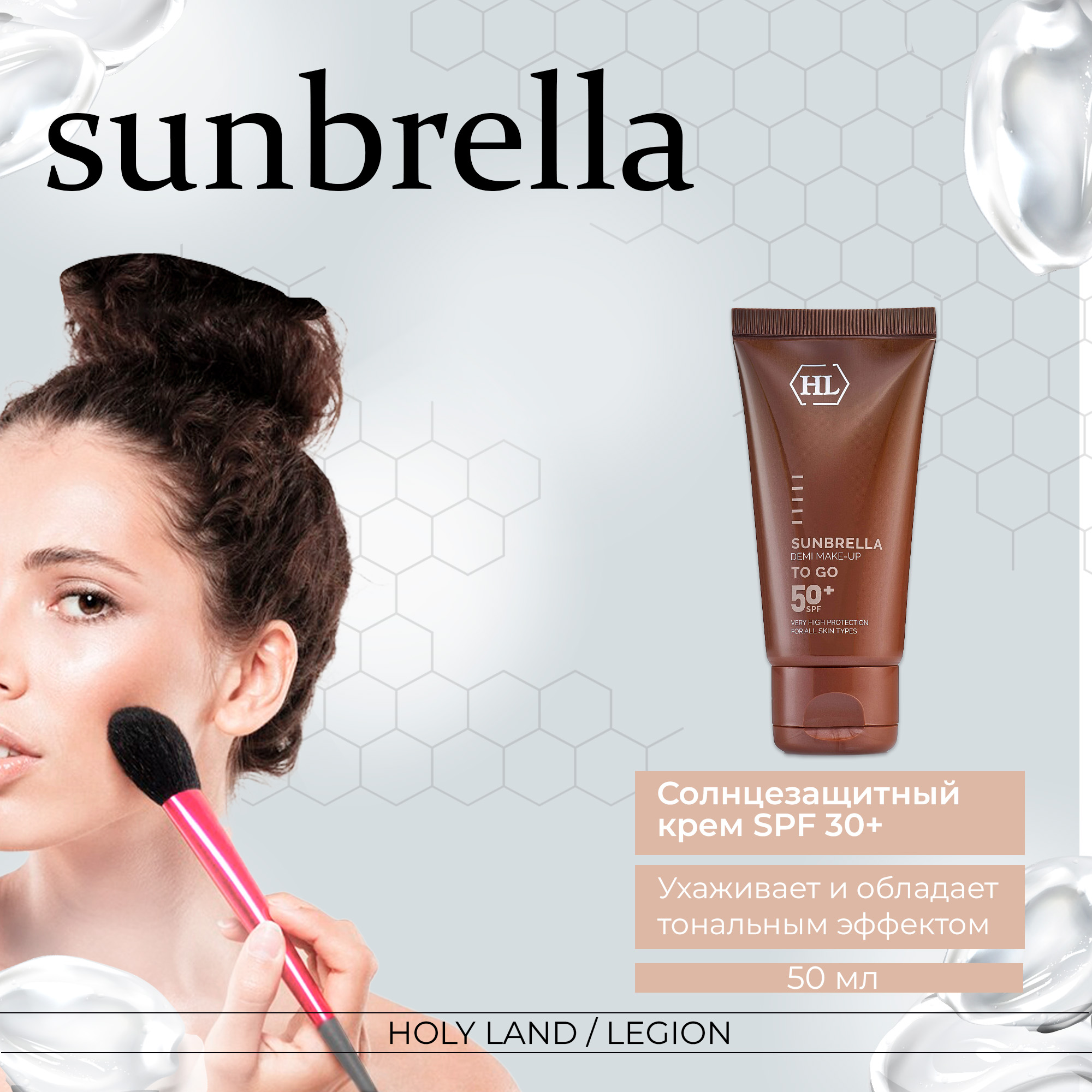 Солнцезащитный крем с тоном Holy Land Sunbrella Demi Make-Up SPF50+ 50 мл