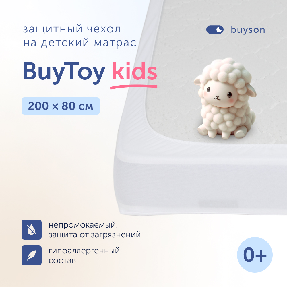 Чехол на матрас buyson непромокаемый BuyToy 200х80 см