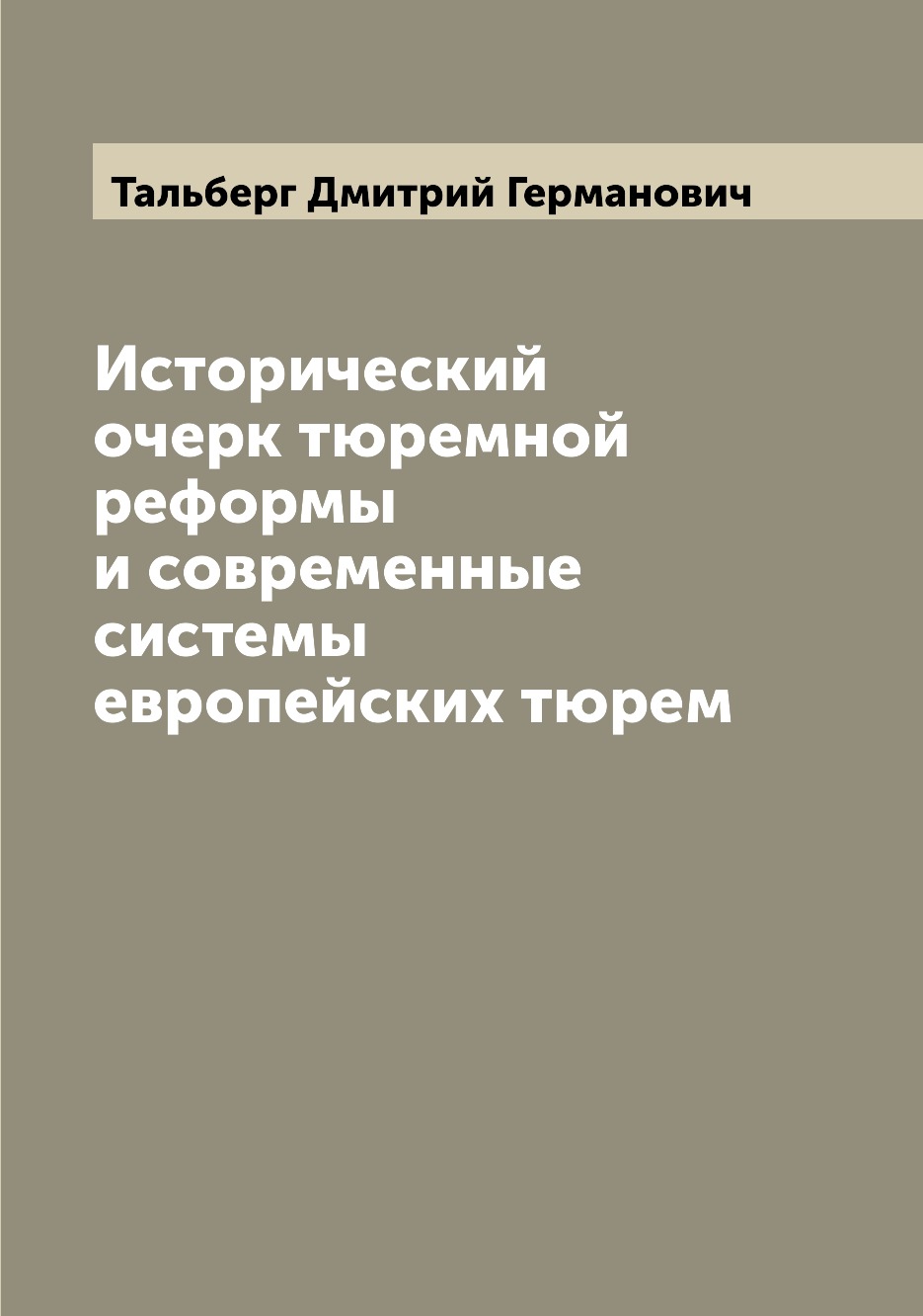 

Книга Исторический очерк тюремной реформы и современные системы европейских тюрем