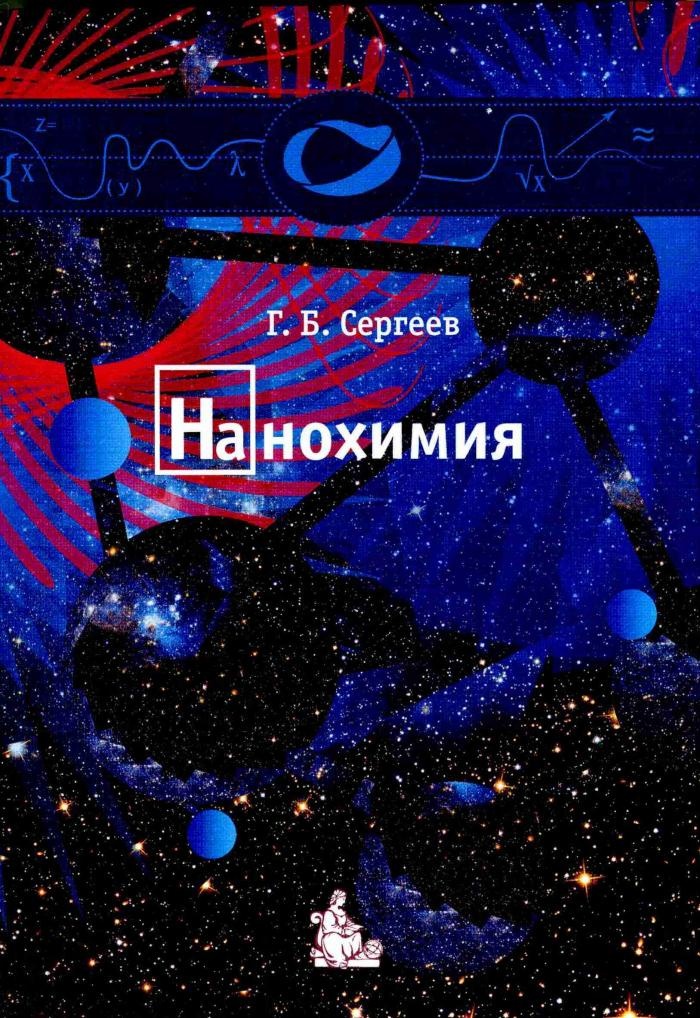 

Нанохимия: Учебное пособие.