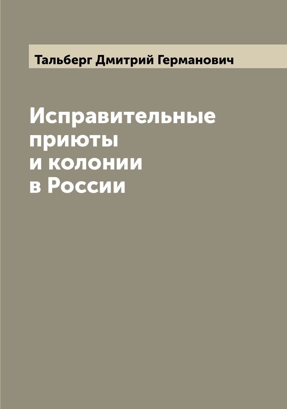 

Книга Исправительные приюты и колонии в России