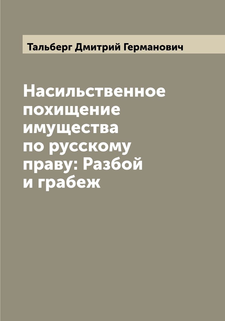 

Книга Насильственное похищение имущества по русскому праву: Разбой и грабеж