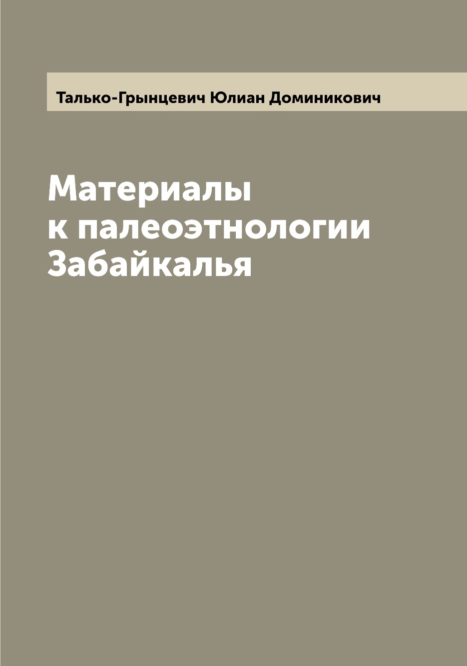 

Книга Материалы к палеоэтнологии Забайкалья