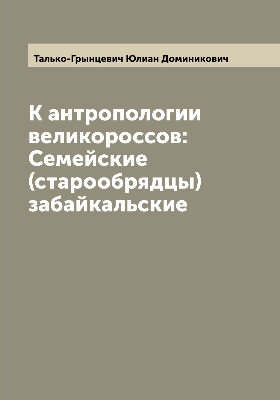 

К антропологии великороссов: Семейские (старообрядцы) забайкальские