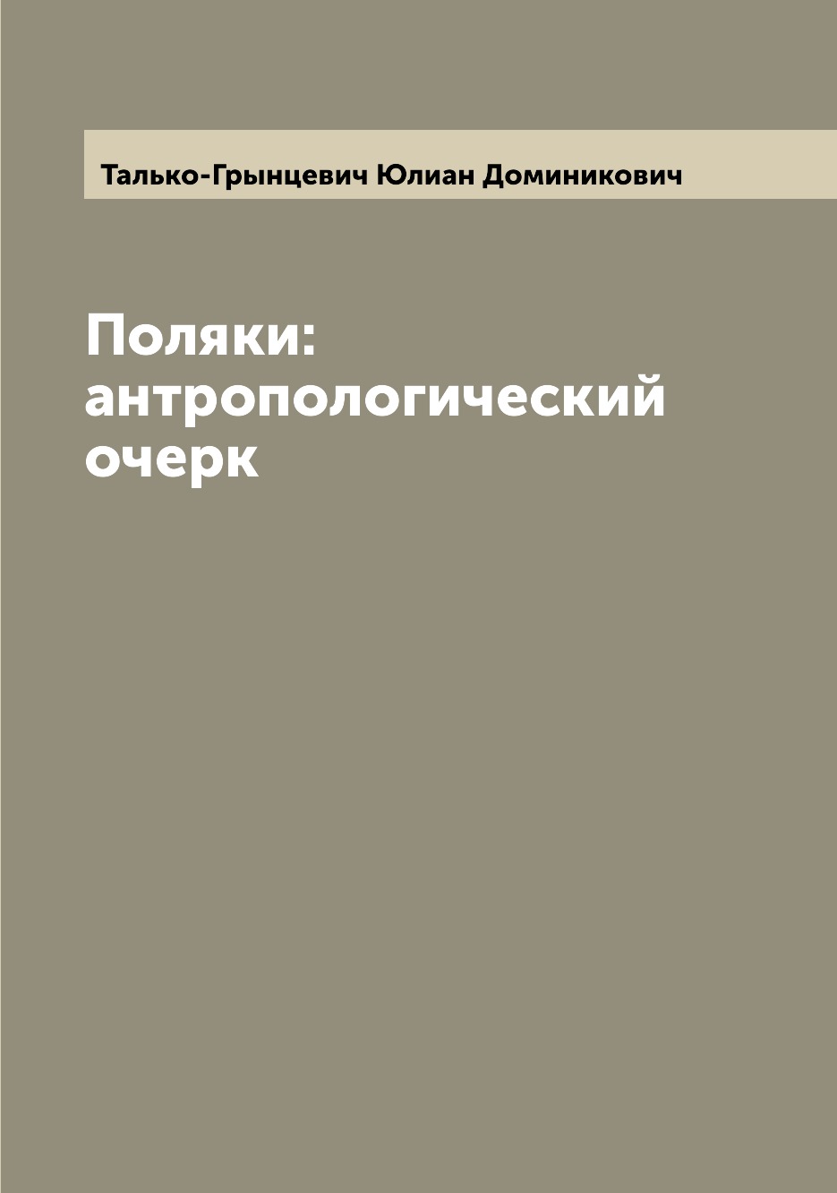 

Книга Поляки: антропологический очерк