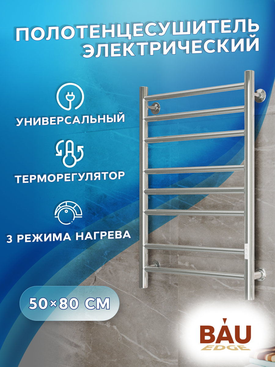 

Полотенцесушитель электрический BAU M0031U 50х80 хром, лесенка