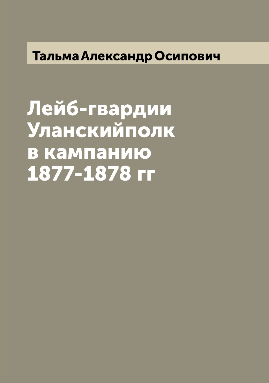 

Книга Лейб-гвардии Уланскийполк в кампанию 1877-1878 гг