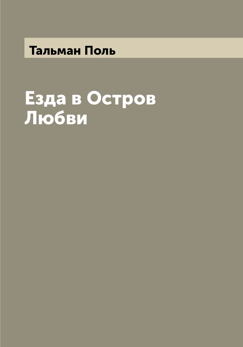 

Езда в Остров Любви