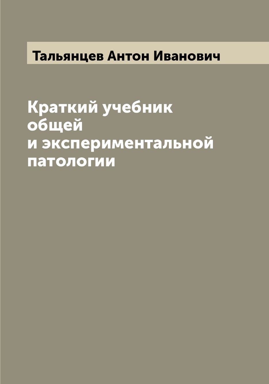 

Краткий учебник общей и экспериментальной патологии