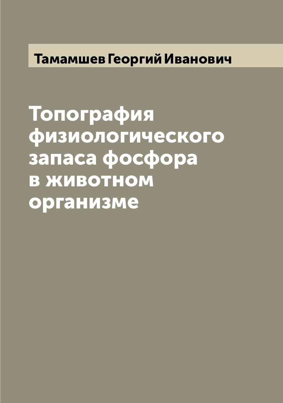 

Книга Топография физиологического запаса фосфора в животном организме