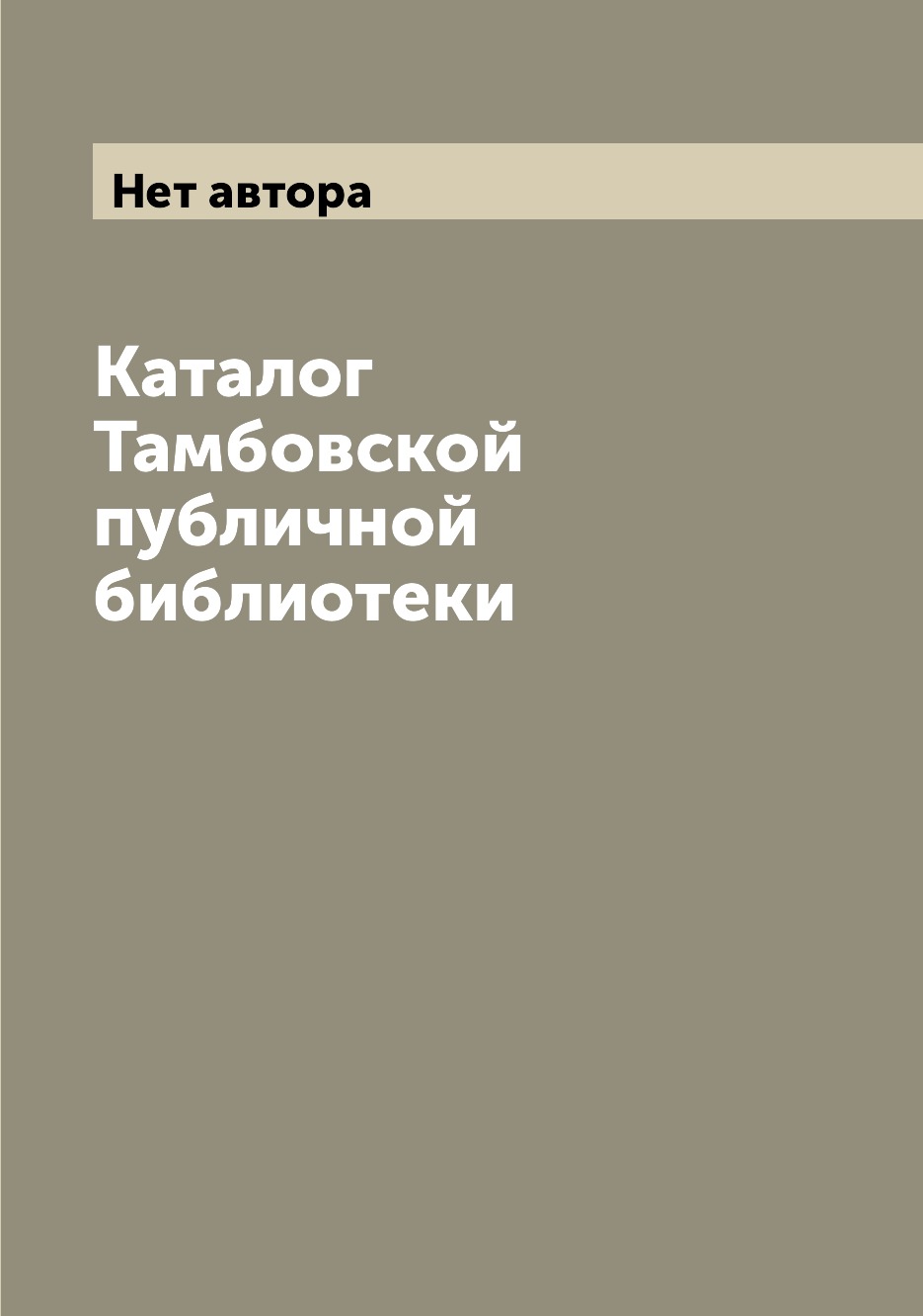 

Книга Каталог Тамбовской публичной библиотеки