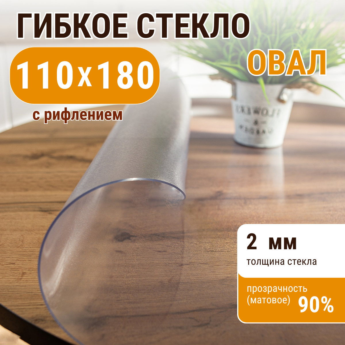 

Скатерть ДОМОВЪ прямоугольник рифленая__2мм__110х180__овал, Прозрачный, прямоугольник