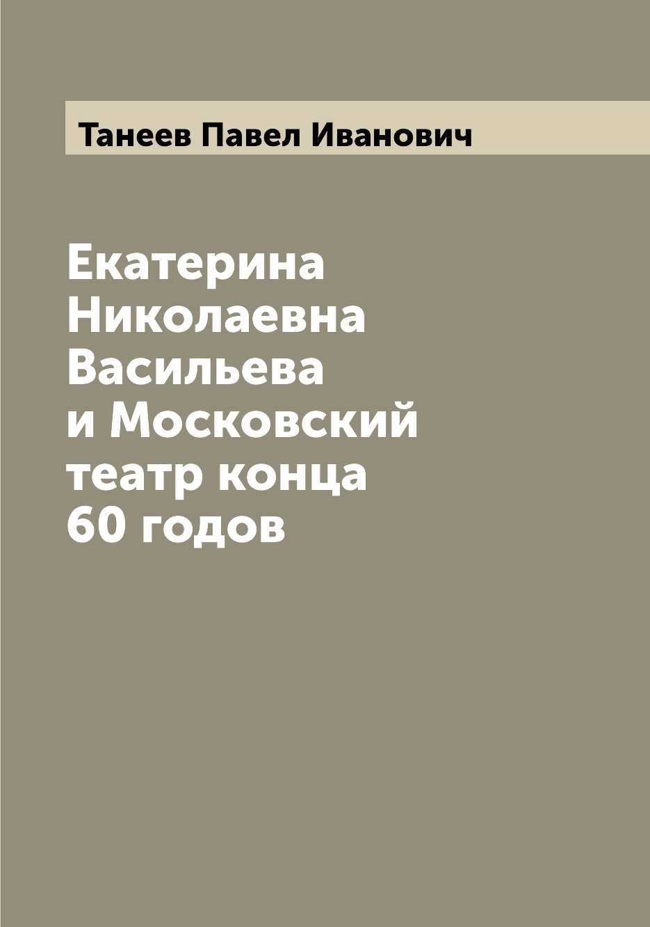 

Книга Екатерина Николаевна Васильева и Московский театр конца 60 годов