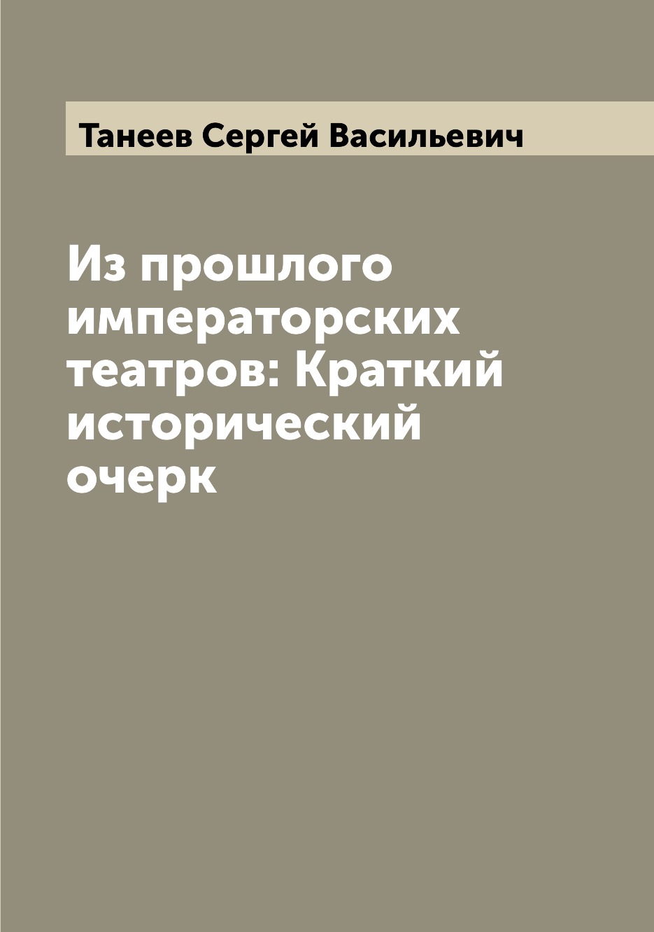 

Книга Из прошлого императорских театров: Краткий исторический очерк