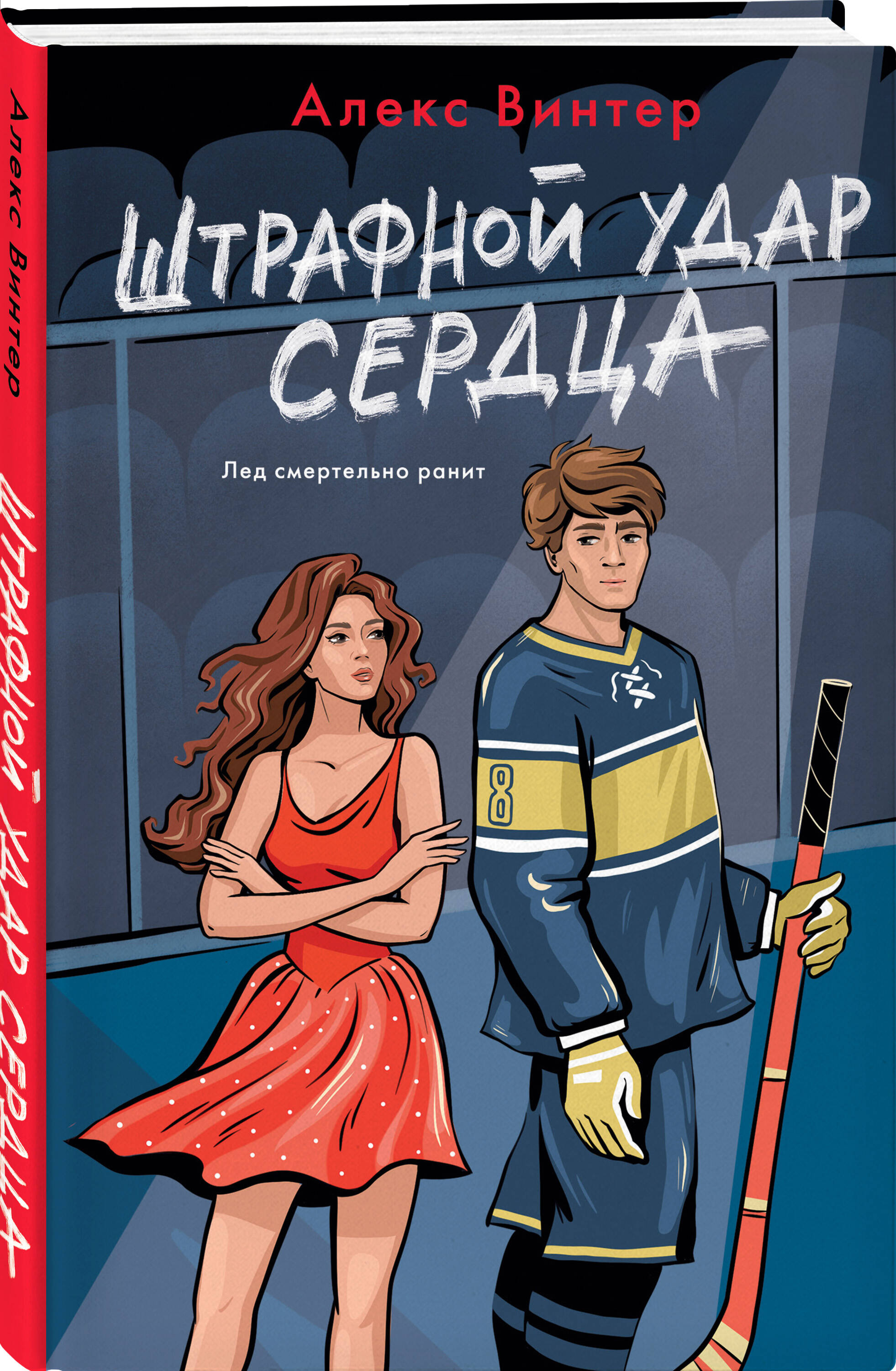 

Штрафной удар сердца