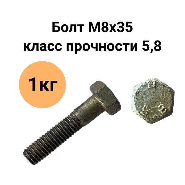 

Болт М8х35 5.8, комплект 1 кг, 5.8_M8