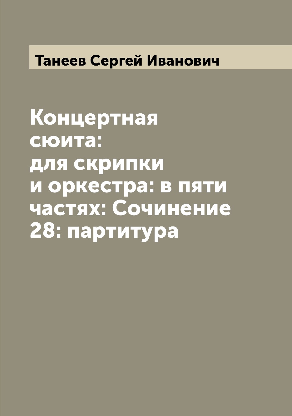 

Книга Концертная сюита: для скрипки и оркестра: в пяти частях: Сочинение 28: партитура