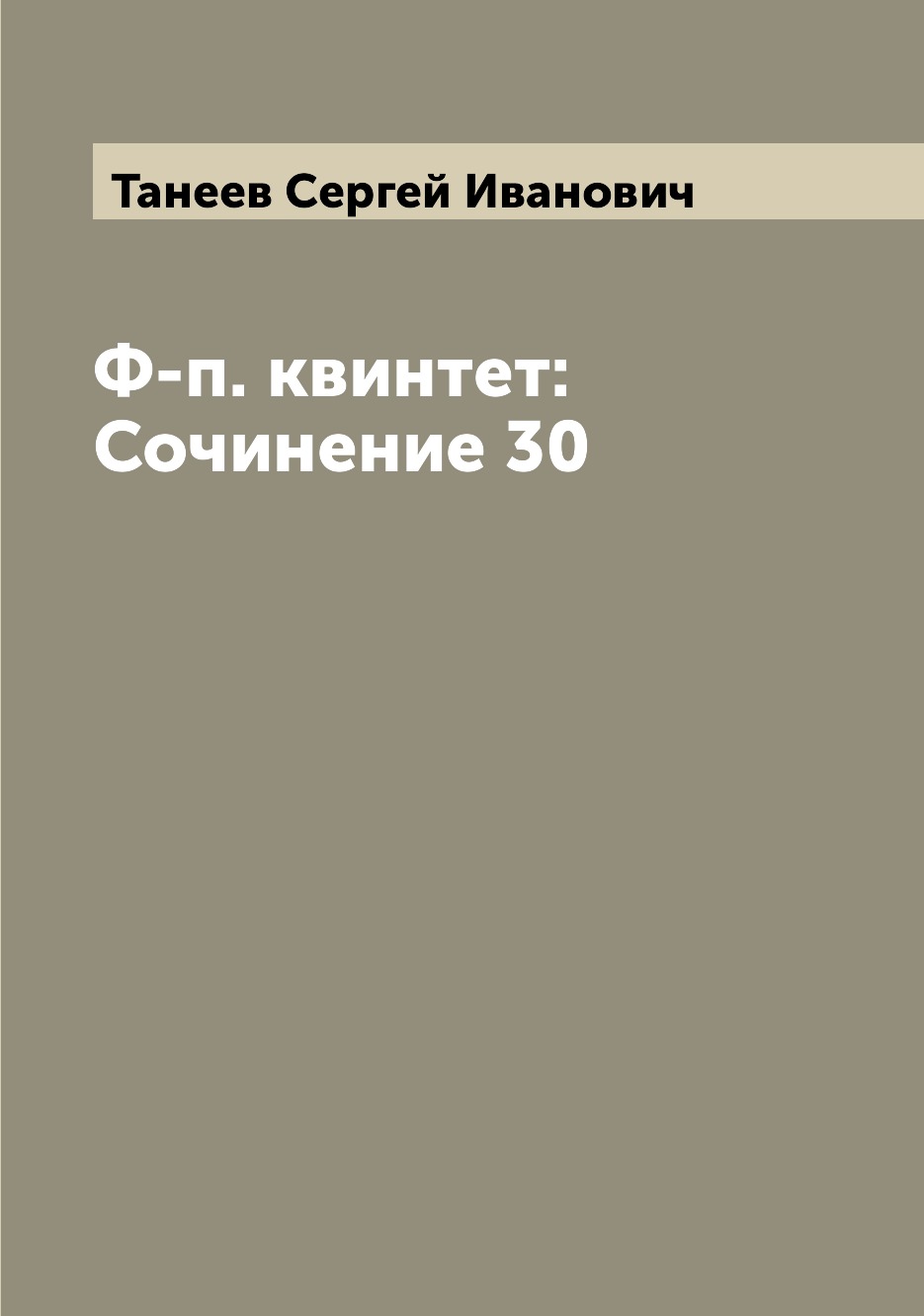 

Книга Ф-п. квинтет: Сочинение 30