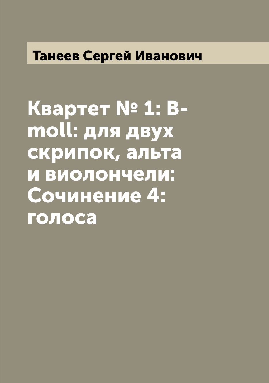 

Книга Квартет № 1: B-moll: для двух скрипок, альта и виолончели: Сочинение 4: голоса