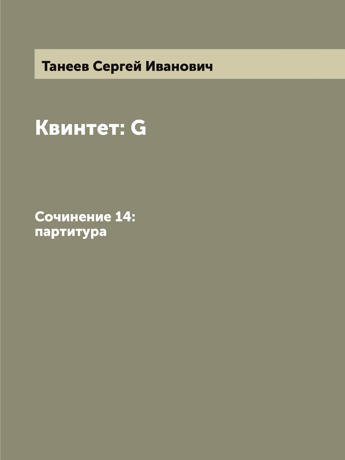 

Квинтет: G: Сочинение 14: партитура