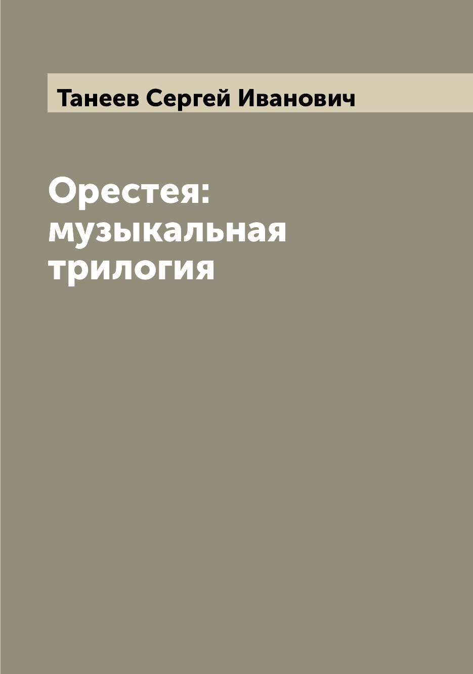 

Книга Орестея: музыкальная трилогия