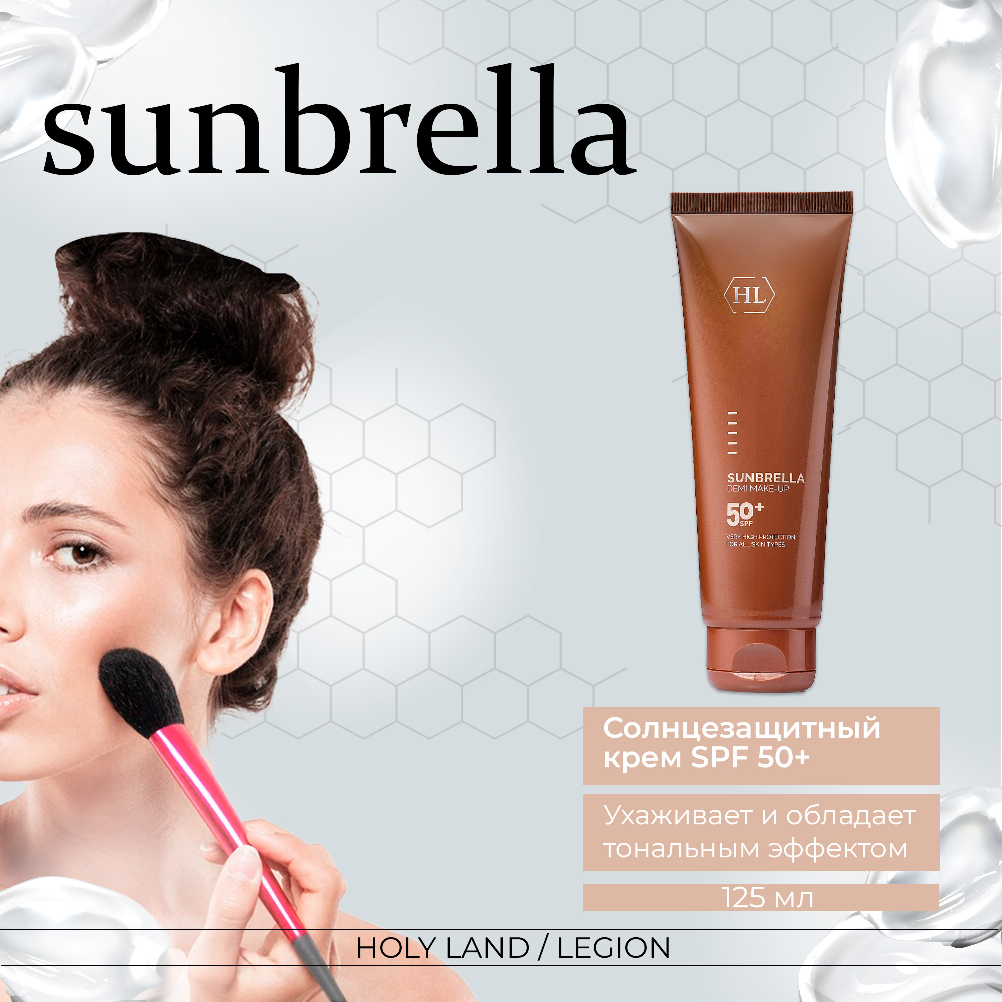 Солнцезащитный крем с тоном Holy Land Sunbrella Demi Make-Up SPF50+ 125 мл