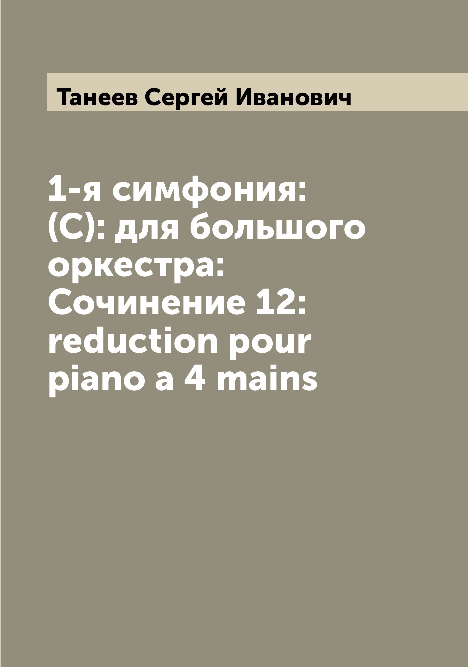 

Книга 1-я симфония: (С): для большого оркестра: Сочинение 12: reduction pour piano a 4 ...