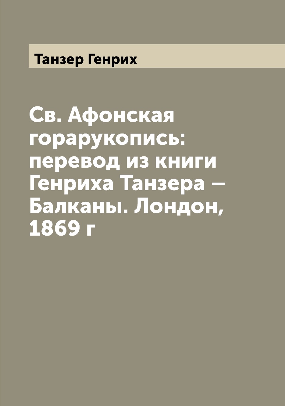 

Книга Св. Афонская горарукопись: перевод из книги Генриха Танзера – Балканы. Лондон, 18...