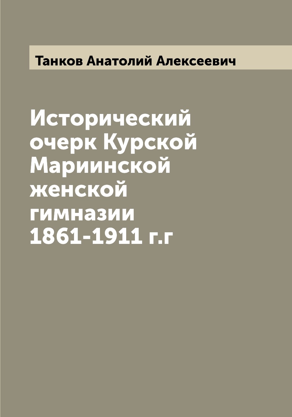 

Книга Исторический очерк Курской Мариинской женской гимназии 1861-1911 г.г