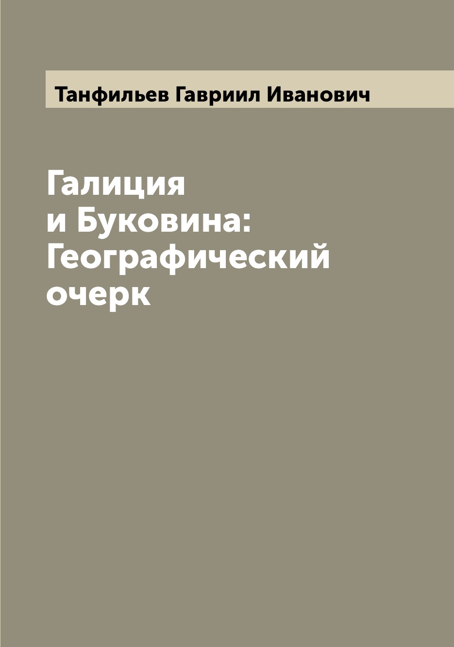 

Книга Галиция и Буковина: Географический очерк