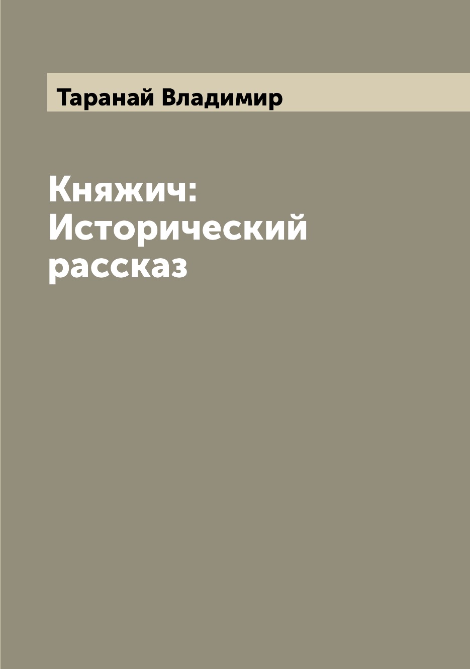 

Книга Княжич: Исторический рассказ