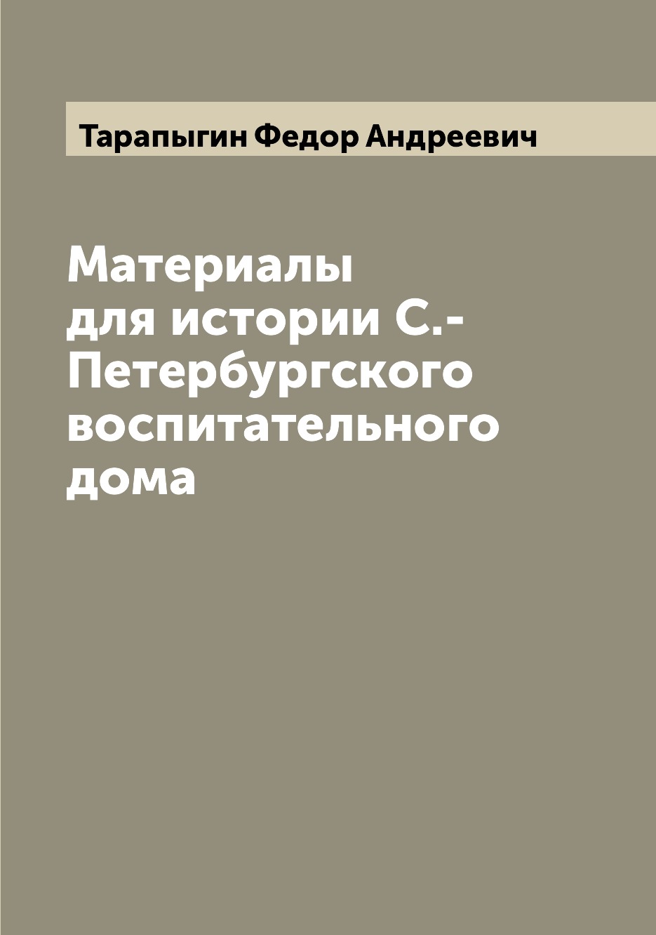 Книга Материалы для истории С.-Петербургского воспитательного дома