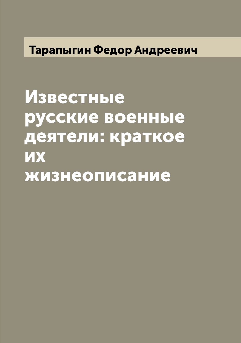 

Книга Известные русские военные деятели: краткое их жизнеописание