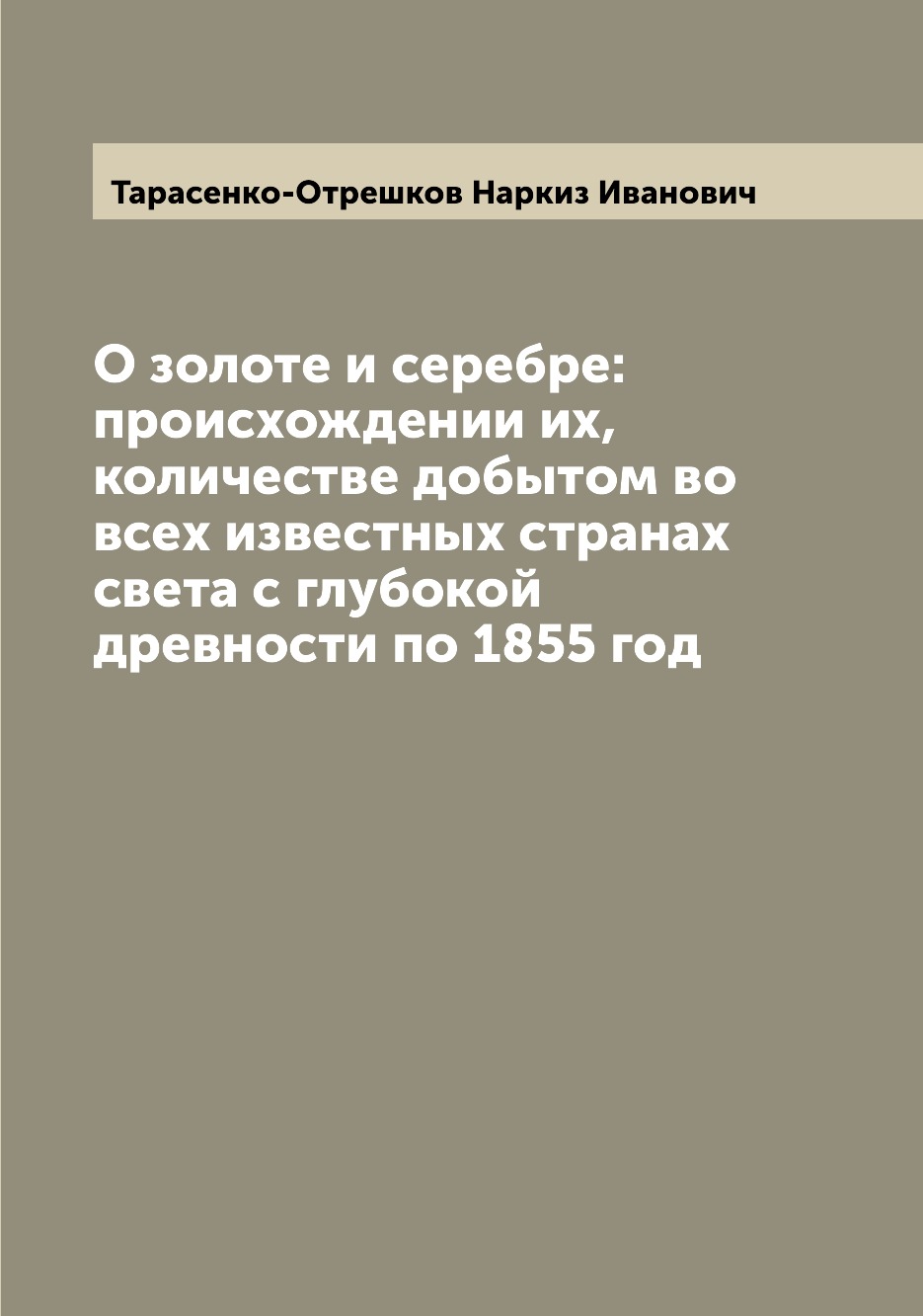 

Книга О золоте и серебре: происхождении их, количестве добытом во всех известных страна...