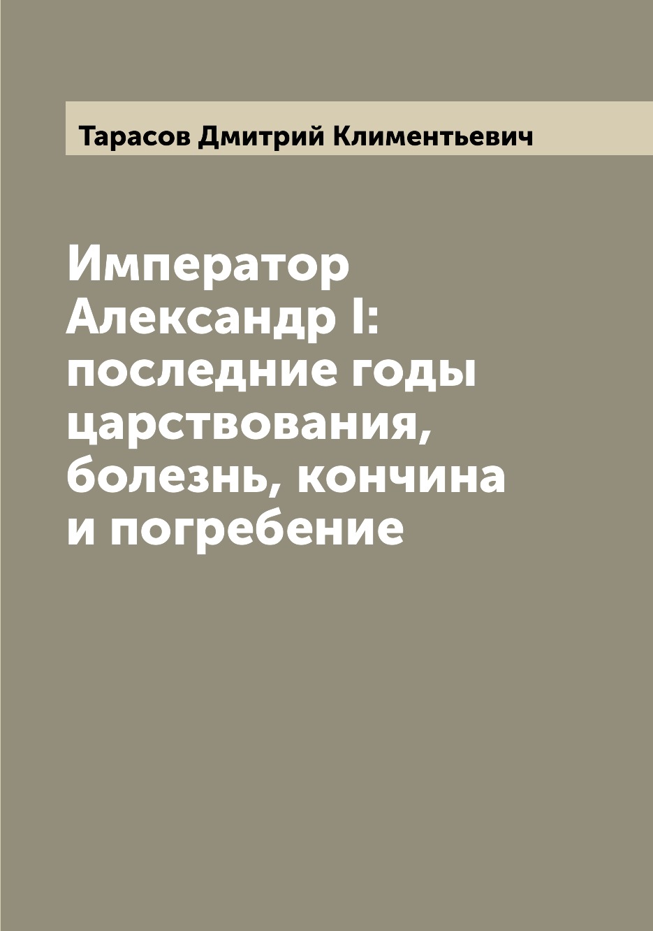 

Император Александр I: последние годы царствования, болезнь, кончина и погребение