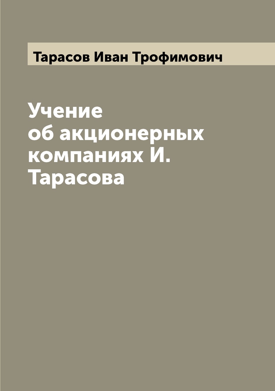 

Учение об акционерных компаниях И. Тарасова