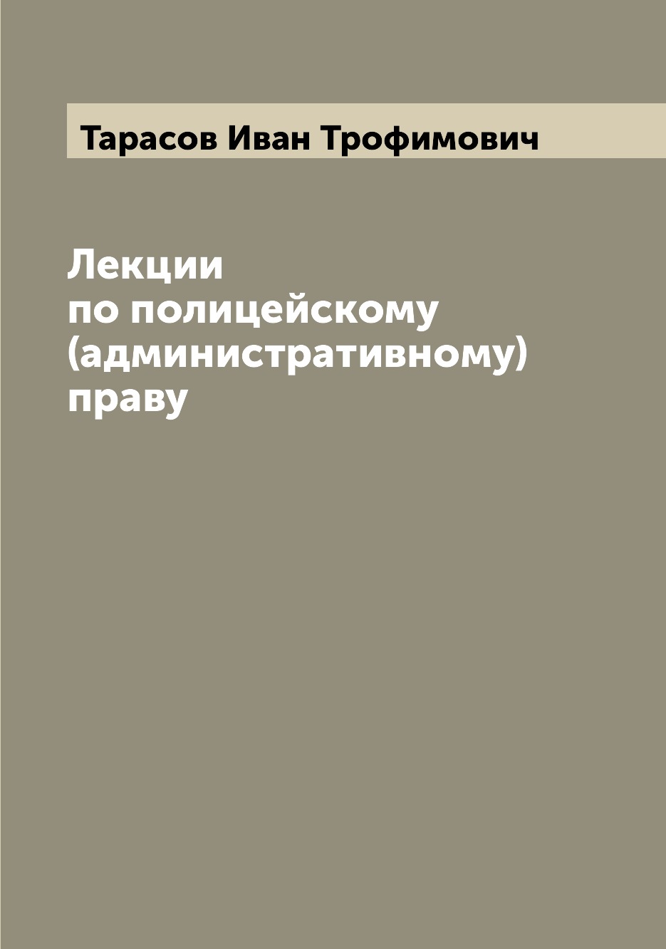 

Книга Лекции по полицейскому (административному) праву