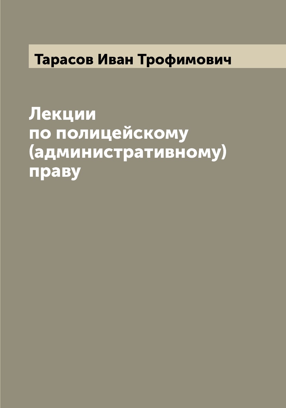 

Лекции по полицейскому (административному) праву