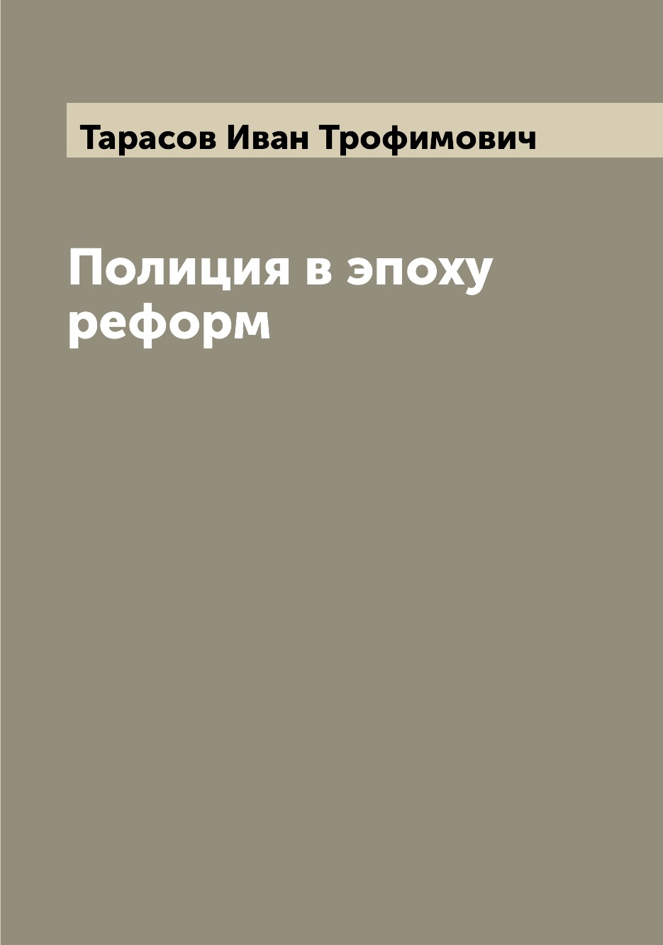 

Книга Полиция в эпоху реформ