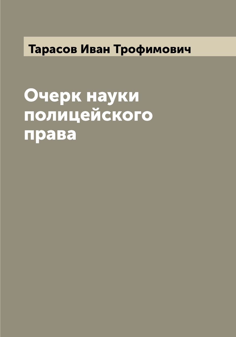 

Очерк науки полицейского права