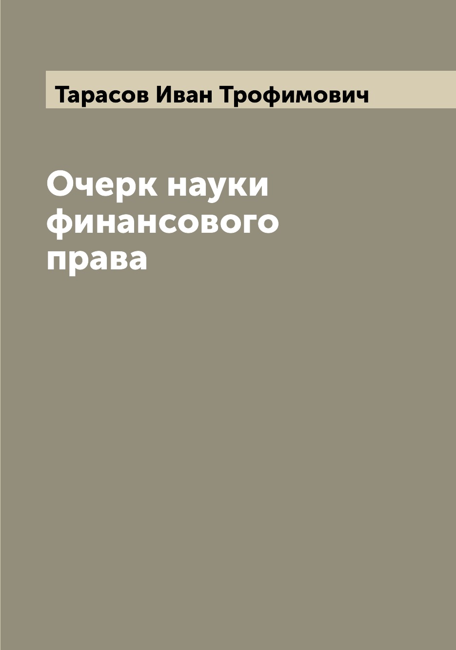 

Книга Очерк науки финансового права